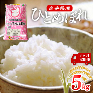 3ヶ月 定期便 米 5kg ひとめぼれ