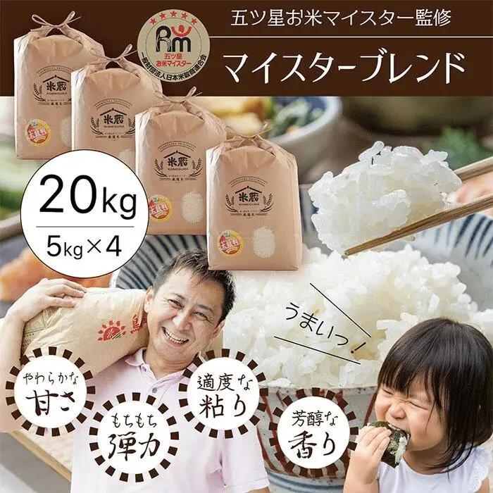 五ツ星お米マイスター 特選米 20kg（5kg×4）（鳥取県産・7年産） 米