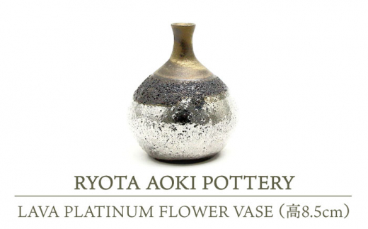 
【美濃焼】 LAVA PLATINUM FLOWER VASE (高8.5cm) 【RYOTA AOKI POTTERY/青木良太】 [MCH112]
