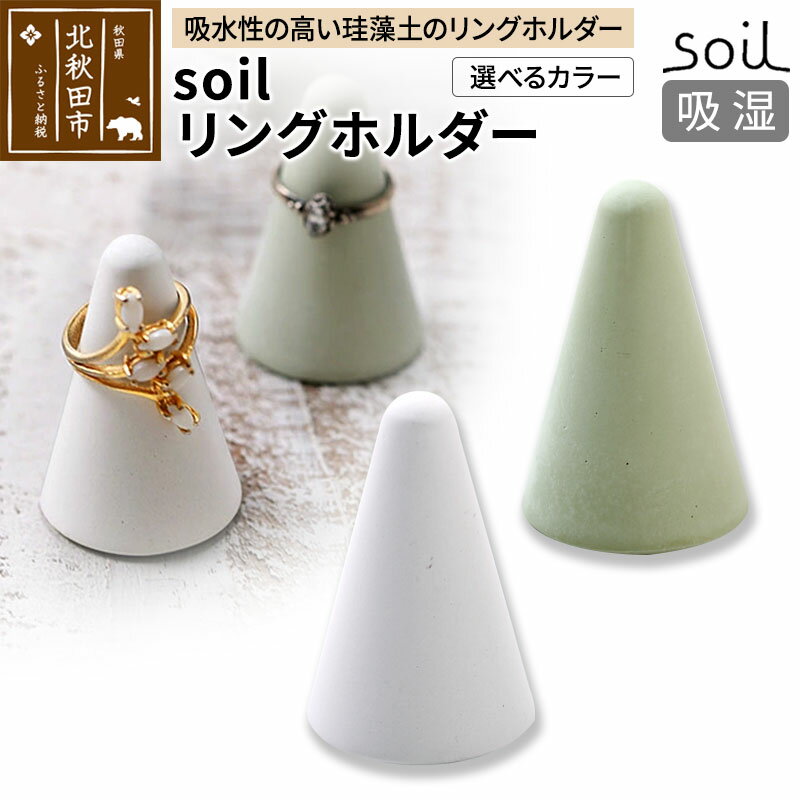 【ふるさと納税】soil リングホルダー【ホワイト／グリーン】日本製 ソイル 珪藻土 リングスタンド 指輪置き 吸水 吸湿 調湿 乾燥 湿気取り 濡れたまま置ける アクセサリー収納 アスベスト不使用