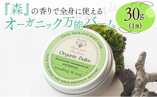 全身に使える オーガニック万能バ―ム 『森』 30g 1個 保湿 艶出し