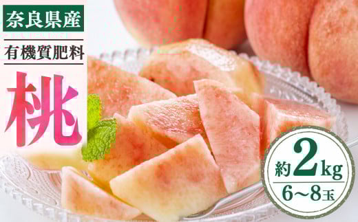 奈良県産 桃  | フルーツ 果物 くだもの 桃 もも モモ ピーチ 奈良県 五條市