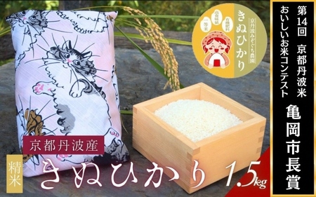 米 令和7年産 京都府産きぬひかり《ねこ1.5kg》贈答用