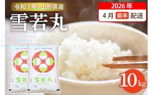 【令和7年産米】☆2026年4月前半発送☆ 雪若丸 10kg（5kg×2袋）山形県 東根市産　hi003-148-041-1