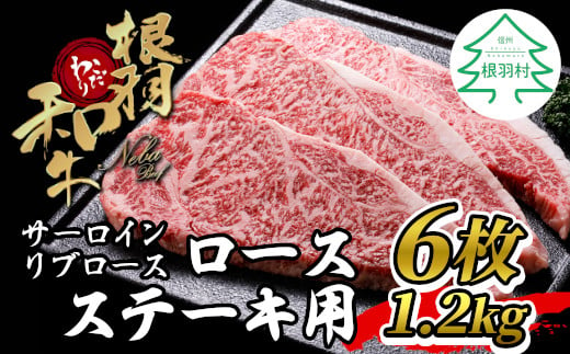 根羽こだわり和牛 ロースステーキ用 (サーロイン・リブロース)6枚 1.2kg (200g×6) 40000円