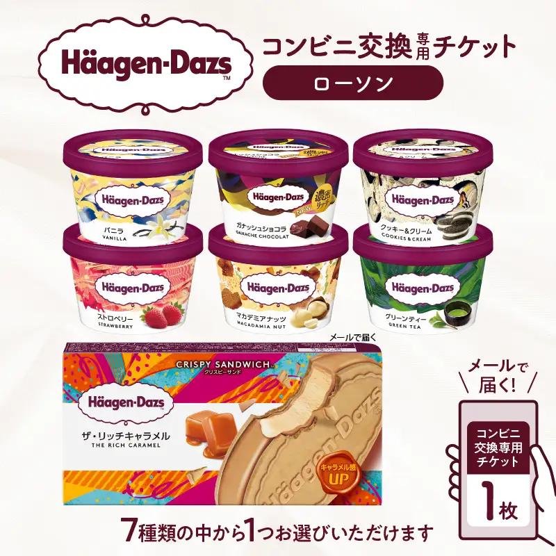 ハーゲンダッツ アイスクリーム『コンビニ交換専用チケット 1個交換(ローソン)』 食事券_H-rogift101