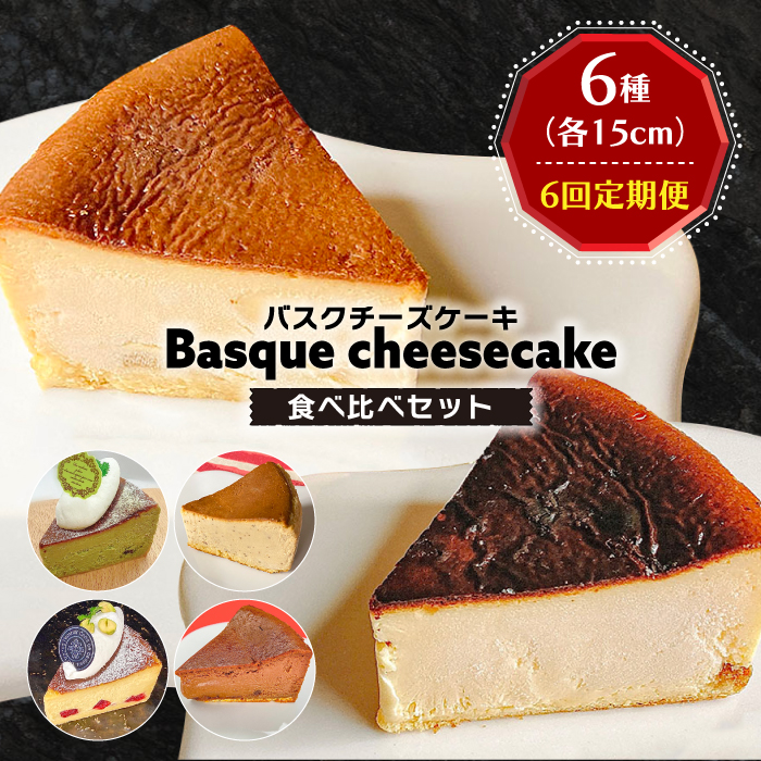 【6回定期便】 よしだのバスクチーズ 食べ比べ / 洋菓子 和菓子 スペイン菓子職人が作る / 南島原市 / 吉田菓子店 [SCT035]