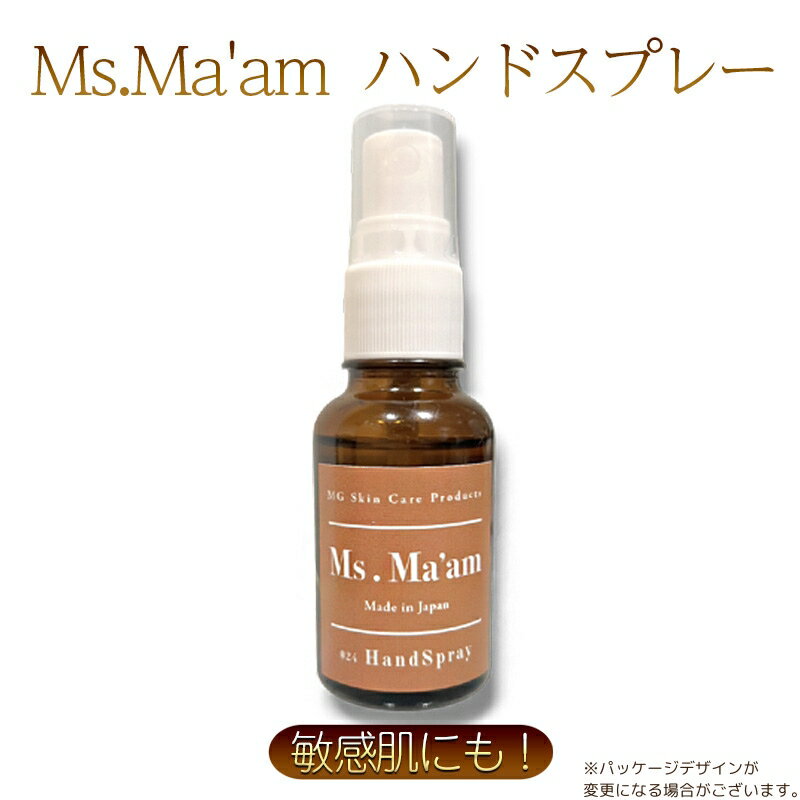 【ふるさと納税】Ms.Ma'am [ 天然 ハーブ ハンドスプレー 消毒液 アルコール 除菌 アロマ スキンケア 化粧品 コスメ 敏感肌 保湿 ]