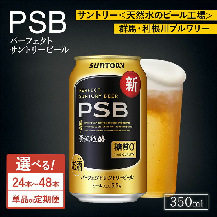 【ふるさと納税】【選べる本数・配送回数】サントリー パーフェクトサントリービール（PSB）350ml×24本・48本／単品・2ヶ月～12ヶ月定期便（高田屋本店） | 糖質ゼロ PSB 糖質0 缶ビール 生ビール 酒 お酒 ギフト 贈答 ケース 箱 セット お歳暮 晩酌 群馬県 大泉町