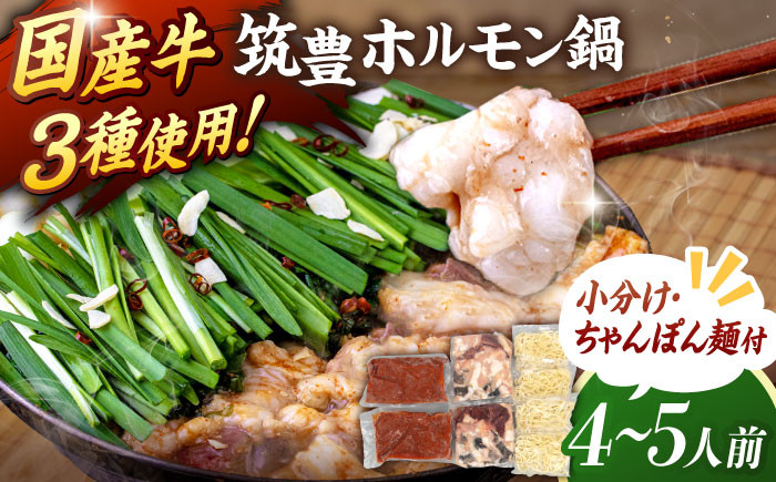 
            【国産牛ホルモン 3種入り】筑豊 ホルモン鍋 セット 4〜5人前  (もつ鍋・味噌味)  (ちゃんぽん麺付き) ▼ 国産 牛小腸 牛ハツ 牛ハチノス もつ 3種 ホルモン もつ鍋 味噌 みそ 鍋セット もつなべ 4人前 5人前 博多 桂川町/マルマツ産業株式会社[ADAE001]
          