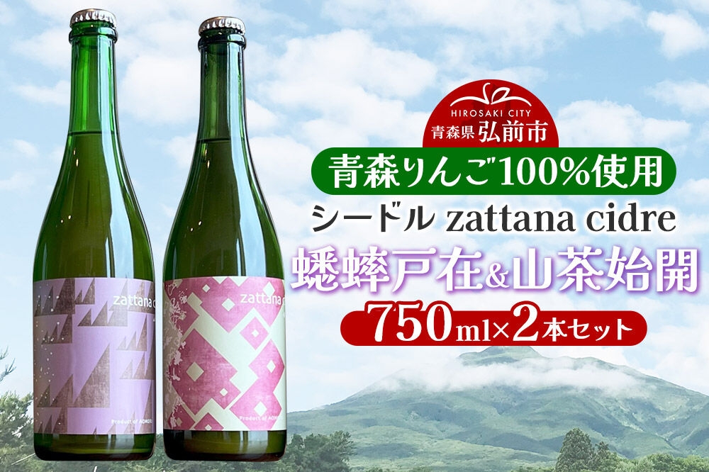 
                  シードル zattana cidre 2本 セット（蟋蟀戸在＆山茶始開） [シードル スパークリングワイン セット ひろさき 果実 果物 りんご りんご酒 弘前 酒 青森 発泡ワイン おいしい 美味 林檎酒]
                