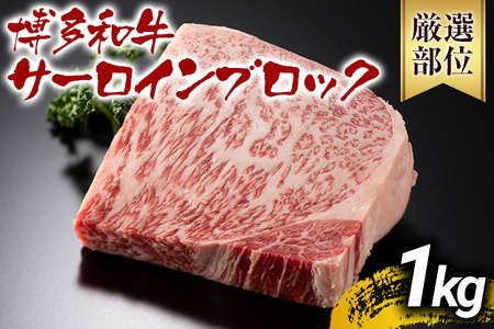 【ふるなび限定】【先行予約】【厳選部位】【A4～A5】博多和牛サーロインブロック 約1kg CP046er FN-Limited-PR 