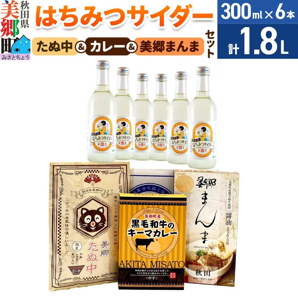 はちみつサイダー6本とたぬ中・キーマカレー・美郷まんまのセット 炭酸飲料 カレー キーマカレー レトルト 中華麺 まぜごはん