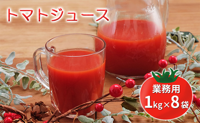 
[№5525-0633]◆伊達市産完熟トマト使用◆業務用トマトジュース 1kg×8袋

