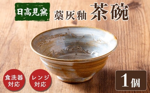 日高見窯 「茶碗 藁灰釉」 1個 食器 陶器 焼き物 工芸品 食卓 キッチン シンプル 電子レンジ対応 食洗機対応 食器 日用品 宮城県 登米市産 【日高見窯】tm136