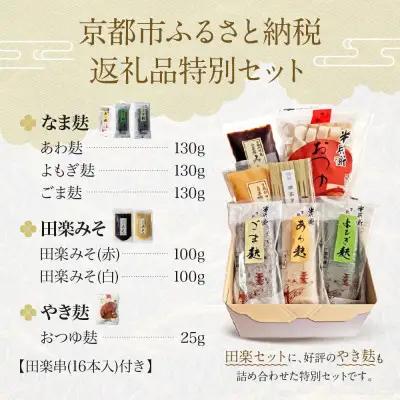 ＜冷凍タイプ＞【半兵衛麩】京の麸屋の田楽セット(生麩)｜京都 元禄2年創業 老舗 有名店 人気セット