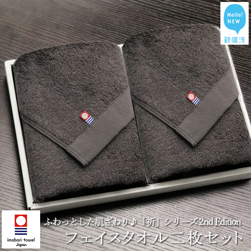 【今治タオル】【Hello!NEW タオル】フェイスタオル2枚セット ふわふわ 「祈」シリーズ　2nd Edition（チャコール）