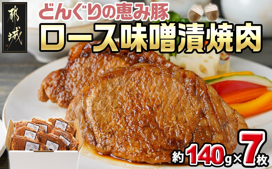 
「どんぐりの恵み豚」ロース味噌漬焼肉7枚セット_AA-1104_(都城市) どんぐりの恵み 都城産 豚ロース ロース肉 味噌漬 約140g×7枚 真空包装 おかず
