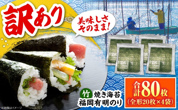 
                  福岡有明のり【竹】わけあり 焼き海苔 全形20枚×4袋【全形合計80枚】 《豊前市》【株式会社木村食品】 のり 海苔 焼きのり 焼き海苔 わけあり 訳あり [VEG025]
                