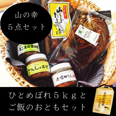 ふるさと納税 昭和村 奥会津昭和村産　自然乾燥米5kgとごはんのお供5種セット