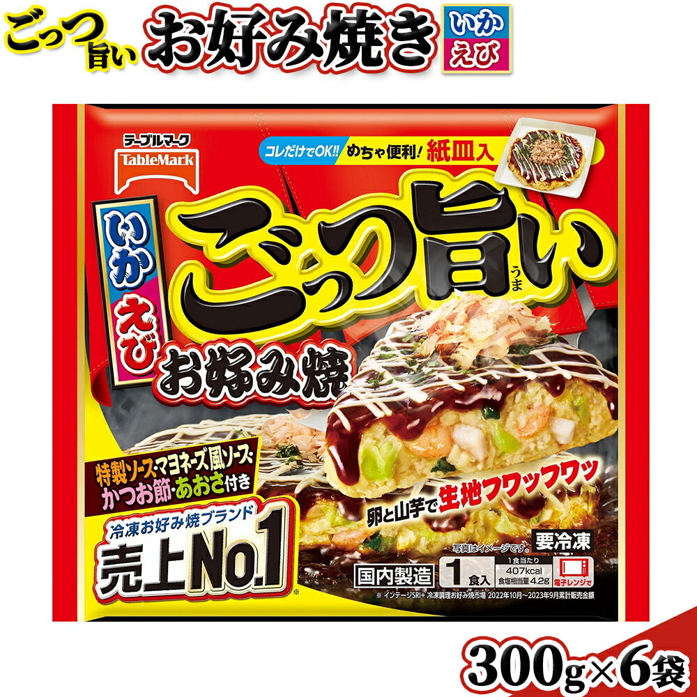 【ふるさと納税】 ごっつ旨いお好み焼（いか・えび）6袋【15001】