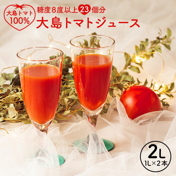 【ふるさと納税】【愛情たっぷり。】 大島 トマトジュース 1L×2本＜大島造船所農産G＞ [CCK010] 長崎 西海 トマト トマトジュース 贈答 ギフト プレゼント