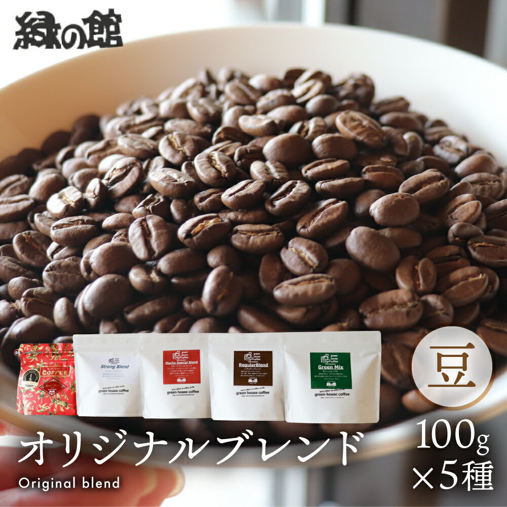 【ふるさと納税】緑の館 オリジナルブレンド 100g×5種セット（レギュラー・ロイヤル・モカ・グリーンミックス・ストロング）珈琲豆 ブレンド アソート コーヒー 粉 飲み比べ 珈琲 グリーンハウスコーヒー 下呂市