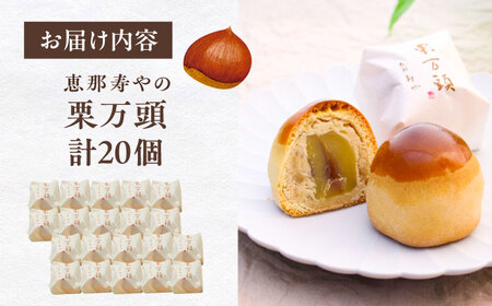 栗万頭 20個入 / 栗 栗まんじゅう まるごと / 恵那市 / 株式会社 恵那寿や[AUAS020]