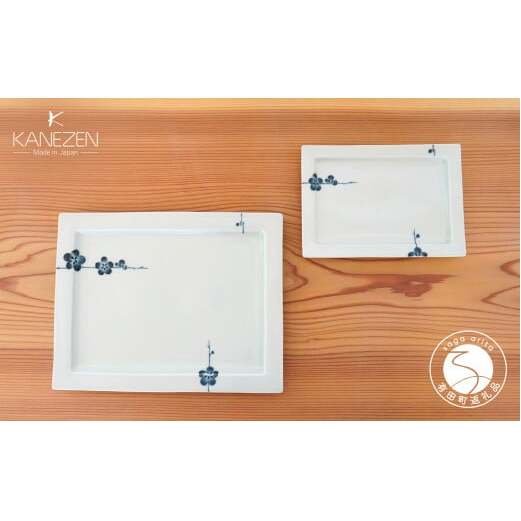 金善製陶所 リム長角プレート 梅香紋 2種・2枚 有田焼 食器 器 うつわ プレート 30000円 3万円 A30-731