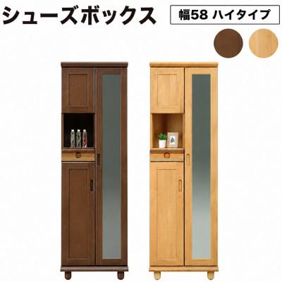ふるさと納税 大木町 Pastel(パステル)幅58cm シューズボックスH(ナチュラル・ダーク)CN042