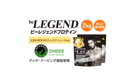 ビーレジェンド WPCプロテイン 大阪の喫茶店のミックスジュース風味 1kg×2袋セット【1667682】