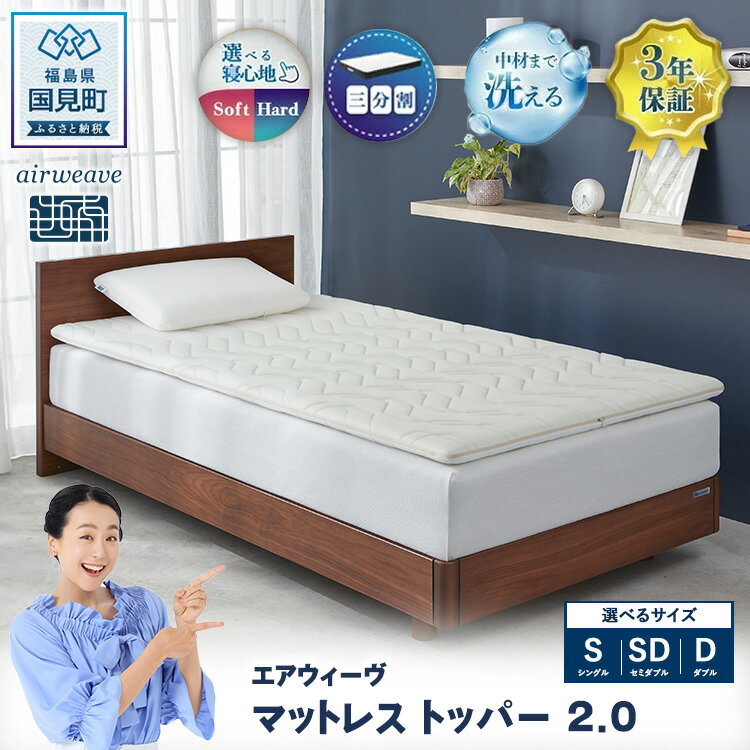 【ふるさと納税】【選べるサイズ】エアウィーヴ マットレストッパー2.0 シングル セミダブル ダブル ｜ airweave おすすめ マットレス 敷布団 マットレストッパー 寝具 睡眠 快眠 エアウィーブ air weave