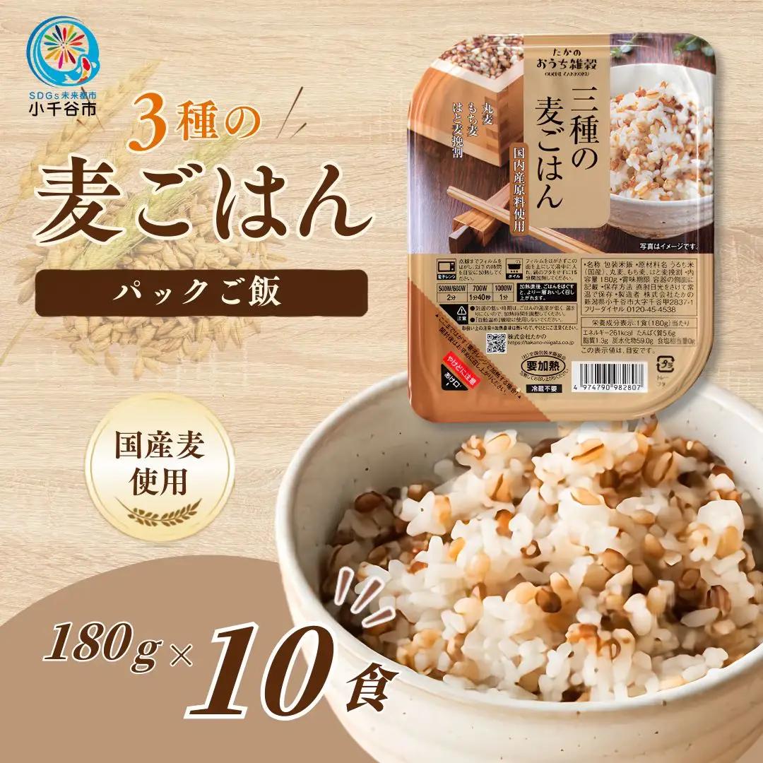 【ふるなび限定】3種の麦ごはん 10個 パックご飯 レトルトご飯 FN-Limited-SP