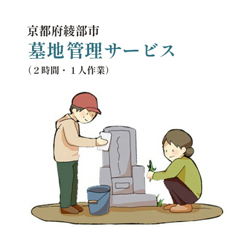 【ふるさと納税】【綾部市】墓地 管理サービス(2時間以内・1人作業) 代行 故郷 シルバー人材センター 京都 綾部【送料無料】