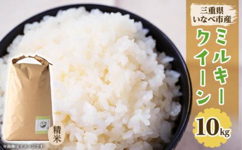 令和7年産　ミルキークイーン 10kg
