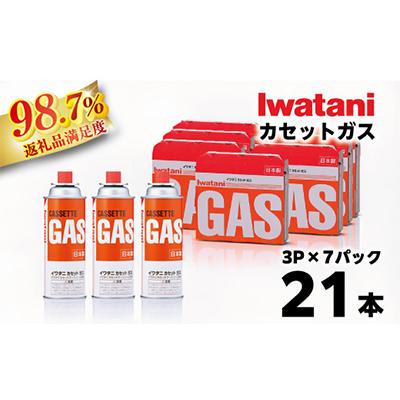 ふるさと納税 近江八幡市 イワタニ　カセットガス　CB缶　カセットボンベ　3P　7パックセット