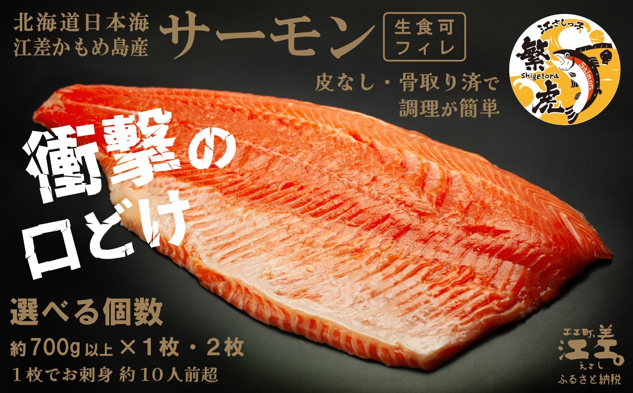 
                  ＼配送月指定可／北海道産 サーモン フィレ 生食用 〈個数が選べる 1枚/2枚〉  半身分1枚 700g以上　1枚でお刺身10人前分くらい　日本海 かもめ島海面養殖　純国産 ブランドサーモン『江さしっ子 繁虎』　衝撃の口どけ　とろける脂　生食可　冷凍　トラウトサーモン　刺身　サーモンステーキ　カルパッチョ　海鮮　鮭　さけ　シャケ　しゃけ　さーもん　のし対応可　贈答用　ギフト　お中元　お歳暮
                