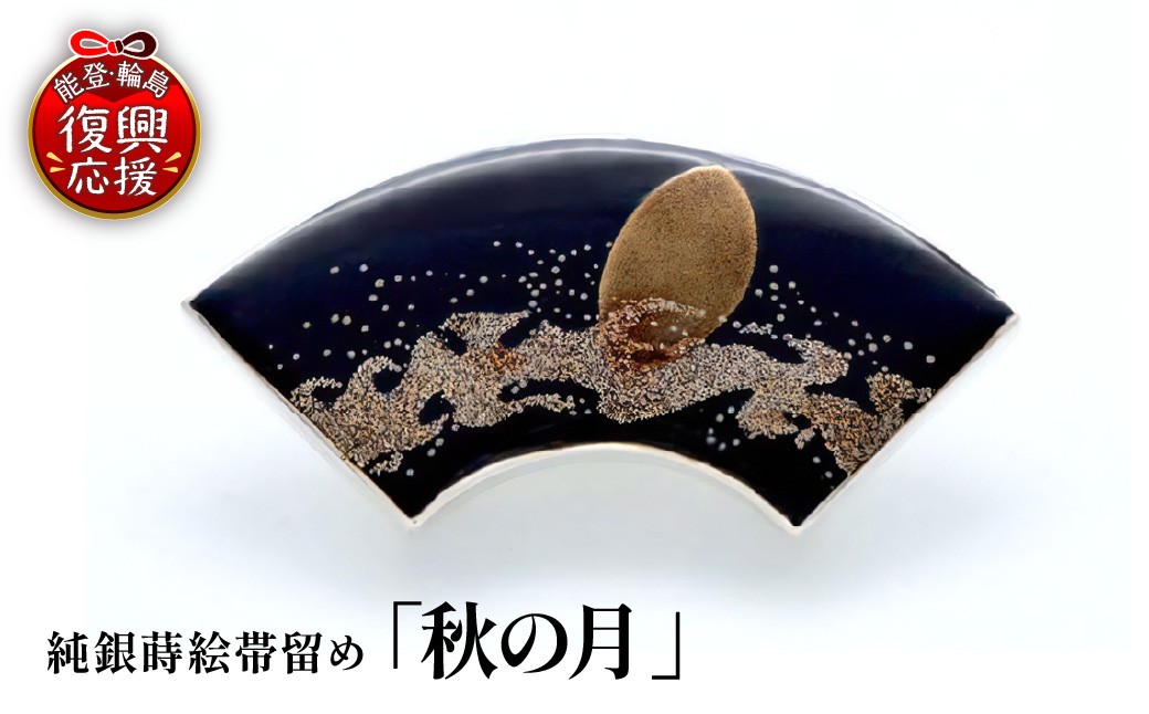 
                  純銀蒔絵帯留め「秋の月」 wa054-012
                