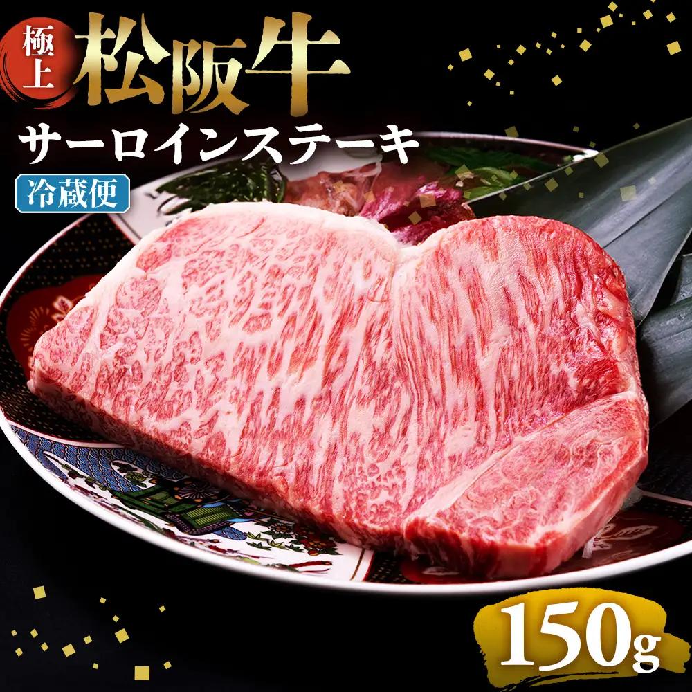 【冷蔵】極上 松阪牛 サーロインステーキ 150g×1枚 国産松坂牛