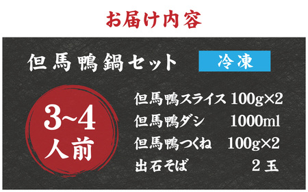兵庫産 但馬鴨鍋セット3～4人前　出石そば付き／但馬鴨 鴨スライス 鴨つくね 特製 鴨ダシ 鍋 野菜 ごはん 上質な脂 本格鴨鍋 真空 冷凍 本格