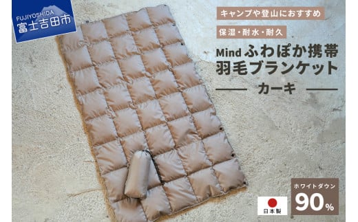 高品質 携帯羽毛ブランケット 収納袋付き アウトドア キャンプ 登山 国産 Mind カーキ