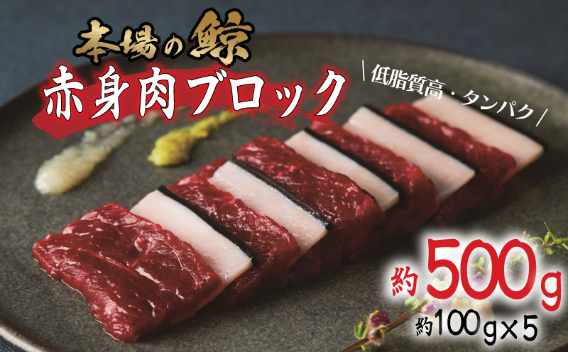 鯨 ( くじら ) 赤身 ブロック 500g 冷凍 高級 おつまみ 刺身 刺し身 ユッケ カツ 竜田揚げ 揚げ物 本場 いさな 鯨 赤身肉 ブロック肉 自宅 自宅用 お中元 お歳暮 小分け 美容 ダイエット 高たんぱく 下関鯨屋日新丸 下関 山口