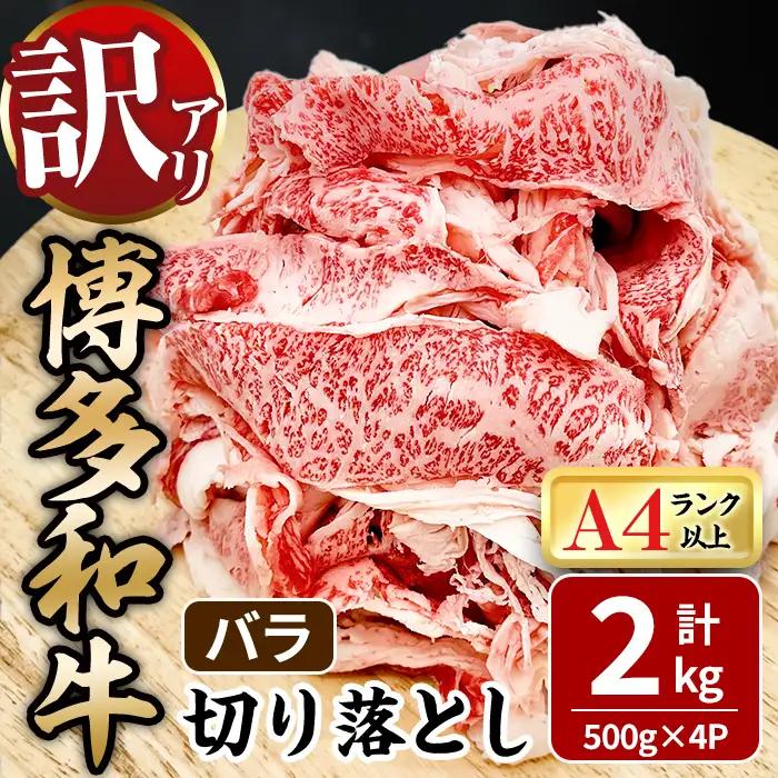 ＜訳あり！＞博多和牛 バラ 切り落とし (計2kg・500g×4P) 牛肉 黒毛和牛 国産 九州産 冷凍 バラ肉 小分け 牛 肉 ＜離島配送不可＞【ksg1923】【MEATPLUS】