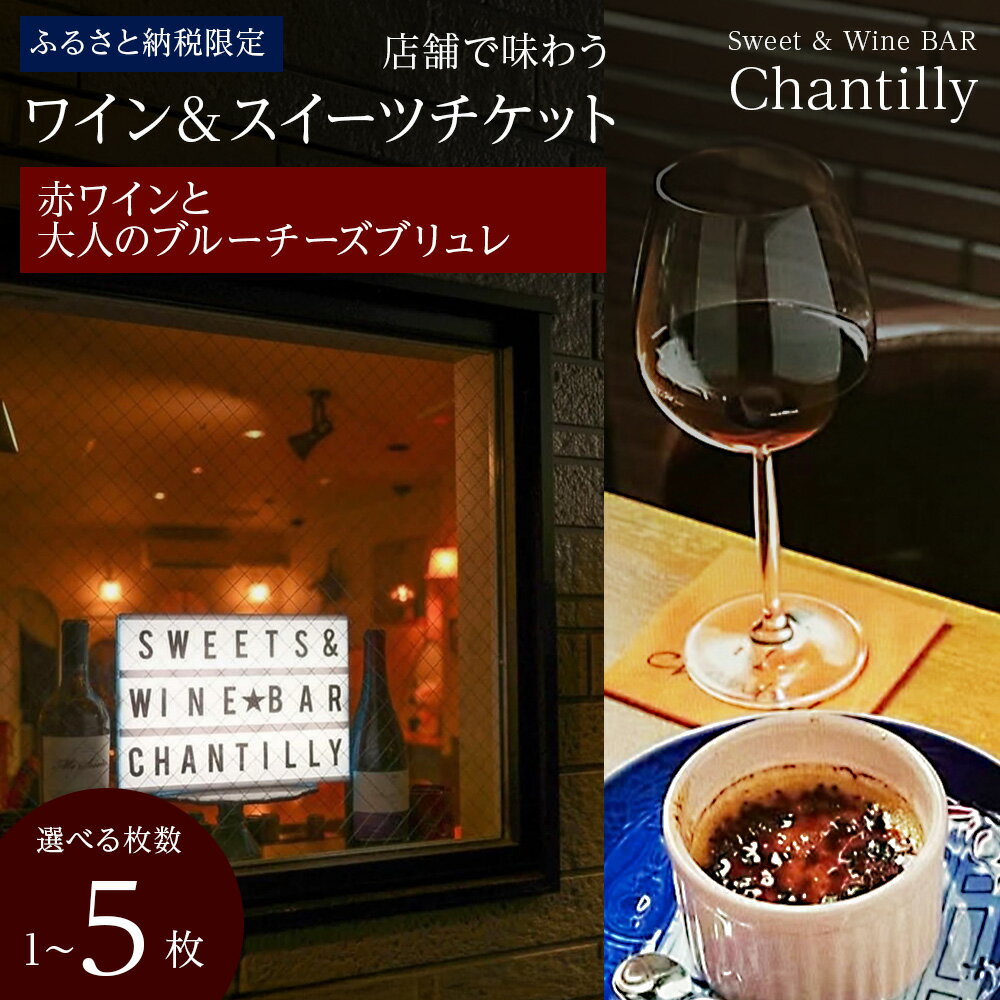 【ふるさと納税】赤ワインと大人のチーズブリュレ 店舗チケット 2500円分 選べる1枚～5枚店内 食事 飲食 スイーツ ワイン 食事券 商品券 贈り物 グルメ チケット 北海道ふるさと納税【北海道千歳市】ギフト ふるさと納税