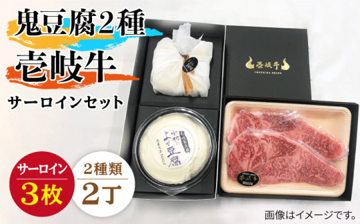 サーロイン ステーキ 豆腐 プレミア鬼豆腐 よせ豆腐 壱岐牛 セット T1Y1-S3 《壱岐市》【中村たんぱく】[JAN023] お肉 国産牛 ステーキ とうふ 豆腐 セット 贈り物 ギフト プレゼント 化粧箱 65000 65000円 