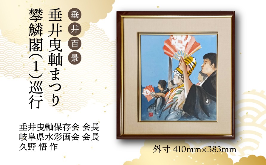 
            【1点限定】垂井百景『垂井曳軕まつり・攀鱗閣（１）巡行』| 岐阜県 垂井町 伝統行事 久野悟 水彩画 絵画 原画 一点物 1点もの オリジナル 額縁付 インテリア 
          