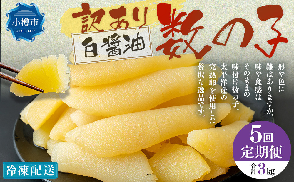 
            【5回定期便】【訳あり】アメリカ産 味つけ数の子 ( 白醤油 ) 合計600g 計3kg 数の子 かずのこ 味付き 折れ子 切れ子
          