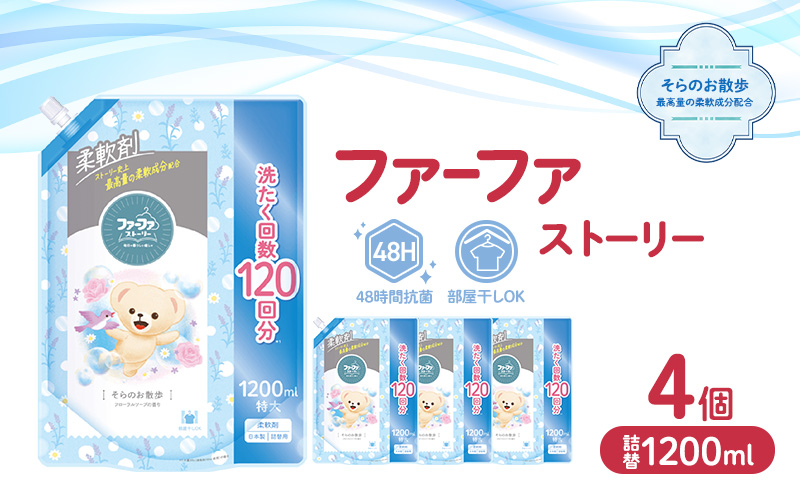 ファーファ ストーリー柔軟剤そらのお散歩1200ml　4個セット[部屋干し 抗菌  48時間抗菌 静電気防止 赤ちゃん 詰替 防臭 花粉対策]