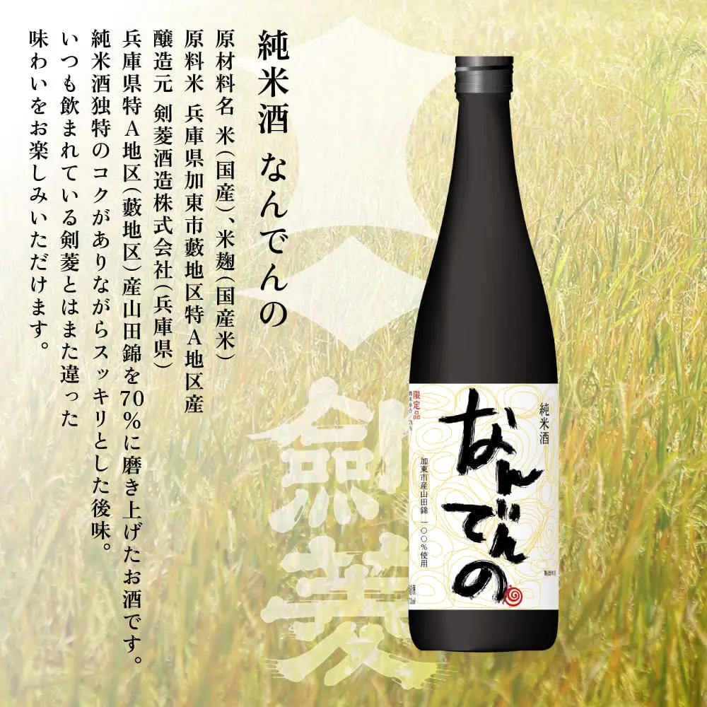 真澄 山花 ・ 剣菱 なんでんの 飲み比べ セット 720ml 2本セット [ 加東市特A地区産山田錦 宮坂醸造 剣菱酒造  純米大吟醸 純米酒 日本酒 酒 お酒 四合瓶 贈答品 ギフト 兵庫県 兵庫