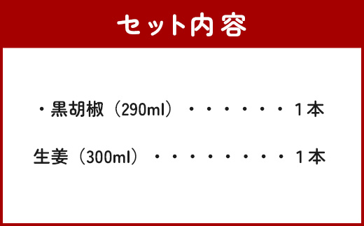 野菜で野菜を食べる ドレッシング 2本 Gセット ＜ 生姜 / 黒胡椒 ＞計590ml サラダ や 肉料理 にも 詰め合わせ 熊本県 多良木町 調味料 家庭用 ギフト 024-0672